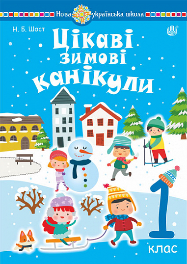 Цікаві зимові канікули  1 клас. НУШ  Шост Н.Б.