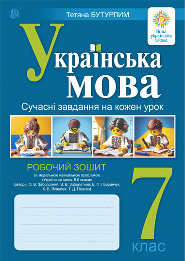 Українська мова. 7 клас. Сучасні завдання на кожен урок. Робочий зошит (за модельною навч. програмою Заболотного О.В. та ін.) Бутурлим Т. І.