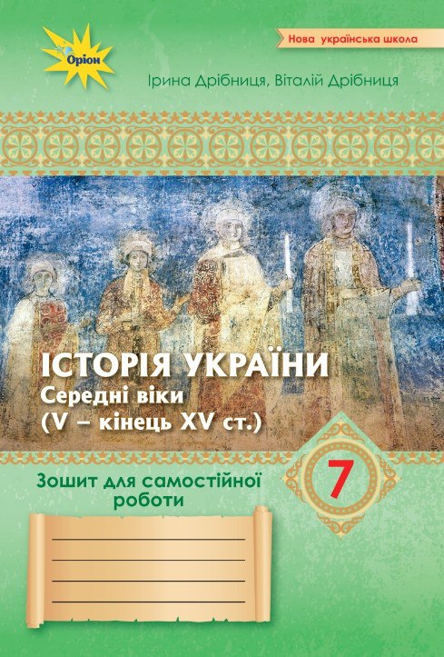 Історія України 7 кл. Зошит для самост.та підсумк. роб. (до підруч. Щупак І. НУШ)  Дрібниця В.О.
