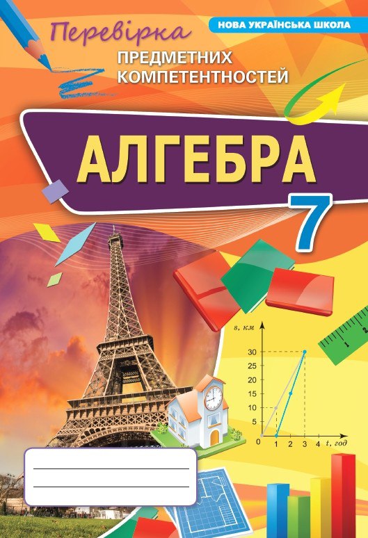 Алгебра 7 кл. ППК Збірник. (НУШ) Тарасенкова Н.А.