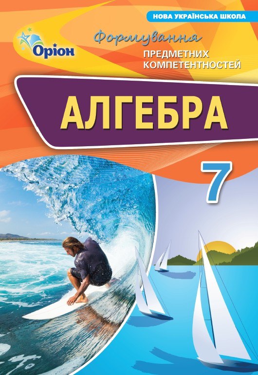 Алгебра 7 кл. ФПК Збірник. (НУШ)  Тарасенкова Н.А.
