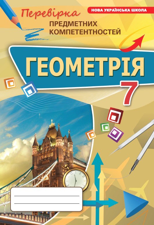 Геометрія 7 кл. ППК Збірник. (НУШ)  Тарасенкова Н.А.