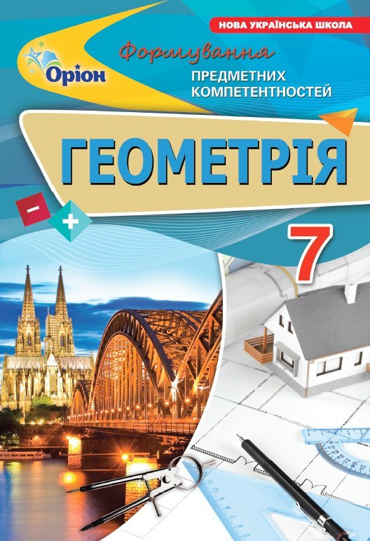 Геометрія 7 кл. ФПК Збірник. (НУШ)  Тарасенкова Н.А.