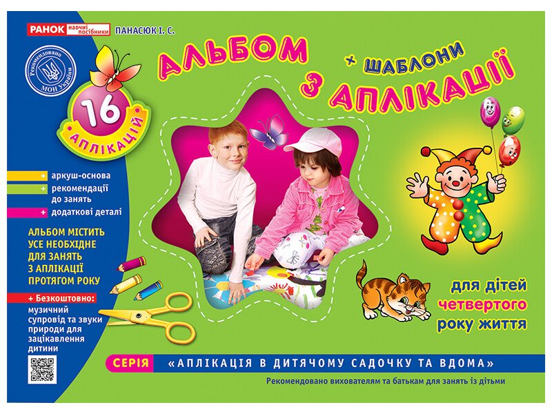 Альбом з аплікації. Молодша група (3-4 роки) Панасюк І.С.