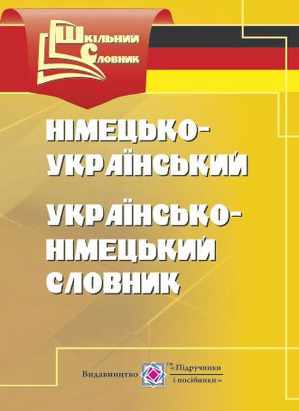 Німецько-український, українсько-німецький словник. Дубина О.