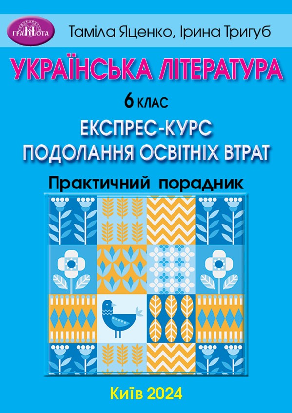 Українська література. 6 клас  Експрес-курс подолання освітніх втрат  Практичний порадник Яценко Т.О., Тригуб І.