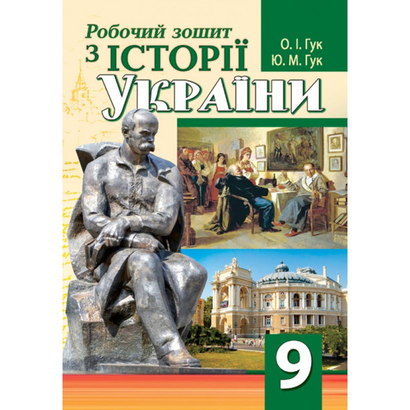 Робочий зошит з історії України. 9 клас  Гук О.І., Гук Ю.М.