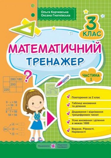 Математичний тренажер. 3 кл. У 3-х ч. Частина 1: повторення за 2 кл., таблиці множення та ділення, додавання та віднімання трицифрових чисел, усне множення і ділення в межах 1000, вирази, рівності, нерівності