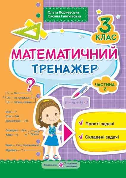 Математичний тренажер. 3 кл. У 3-х ч. Частина 2: прості задачі, складені задачі