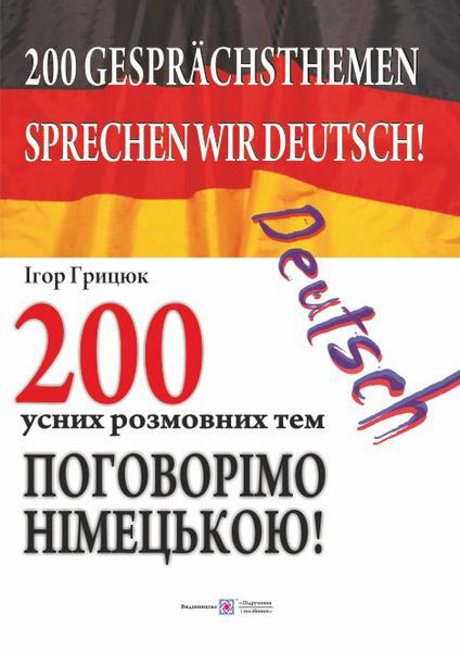 200 усних розмовних тем. Поговорімо німецькою! Грицюк І.