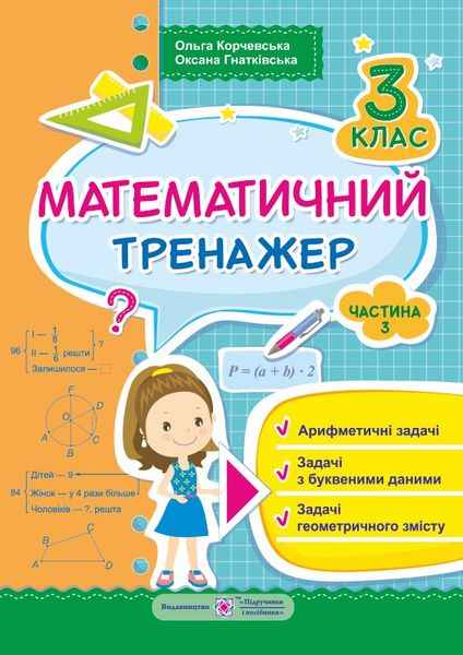 Математичний тренажер. 3 кл. У 3-х ч. Частина 3: арифметичні задачі, задачі з буквенними даними, задачі геометричного змісту