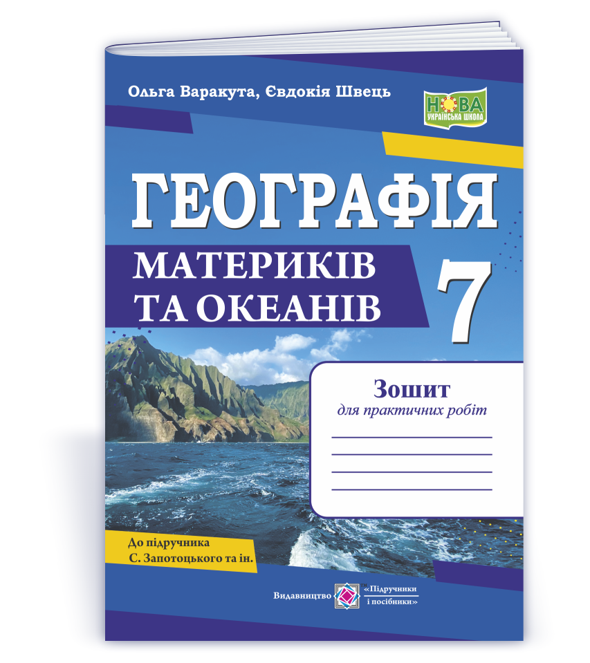 Географія. Практичні роботи. 7 клас НУШ  (авт. С. Запотоцький та ін.)  Варакута О., Швець Є.