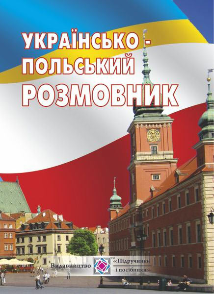 Українсько-польський розмовник Мастиляк В.
