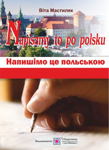 Напишімо це польською! Навчальний посібник з граматики Мастиляк В.