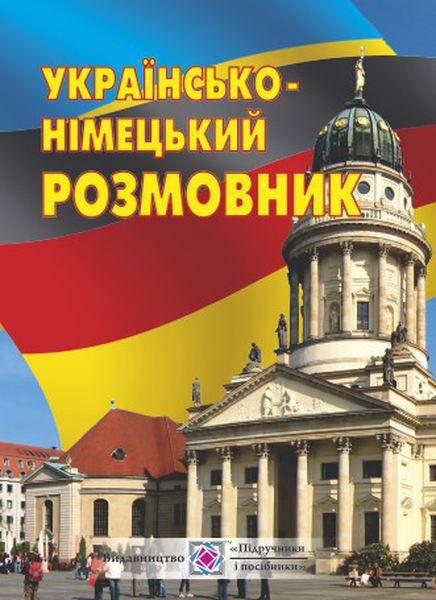 Українсько-німецький розмовник Грицюк І.