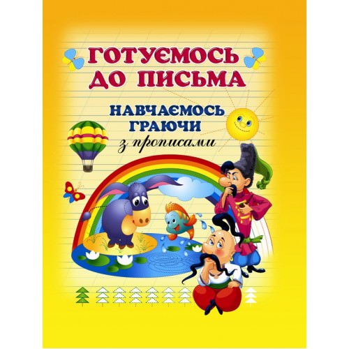 Готуємось до письма (з прописами) Товстий В.П.