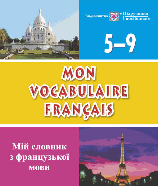 Мій словник з французької мови. 5–9 кл. Яблонська-Юсик