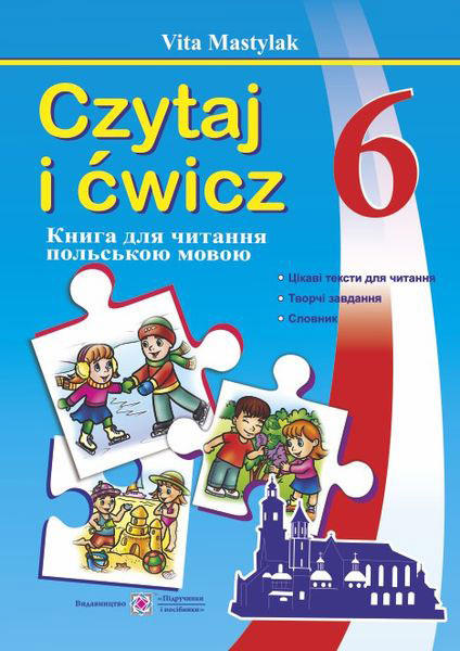 Книжка для читання польською мовою. 6 кл. Мастиляк В.