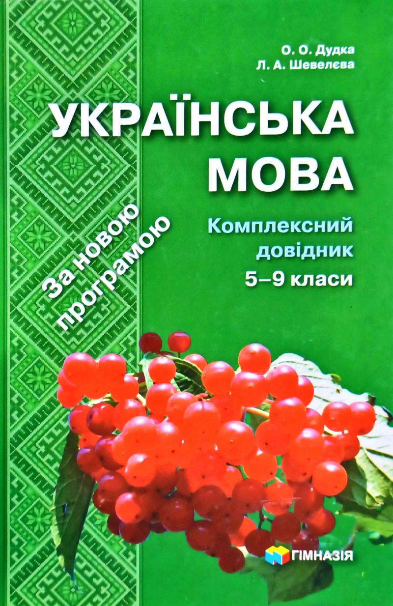 Українська мова. Комплексний довідник. За новою програмою. 5-9 кл  Дудка О., Шевелєва Л.