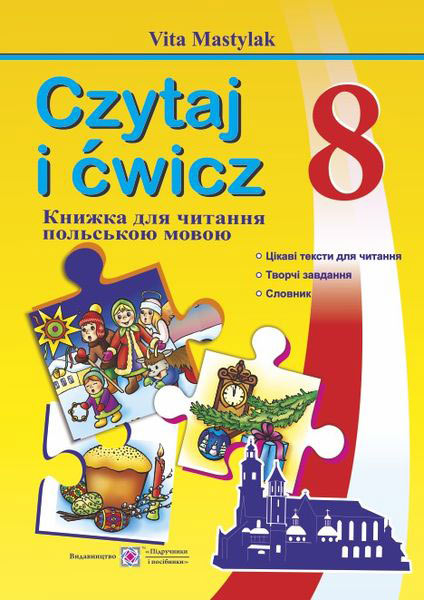 Книжка для читання польською мовою. 8 кл. Мастиляк В.