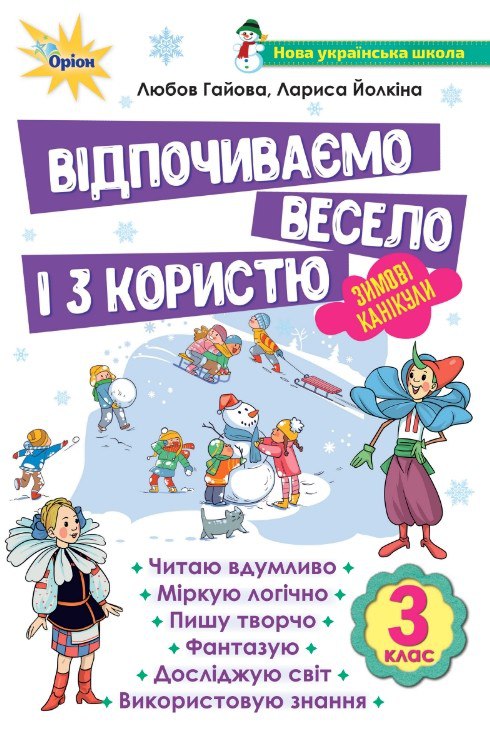 Відпочиваємо весело і з користю, 3 кл. Зимові канікули  Гайова Л.А.