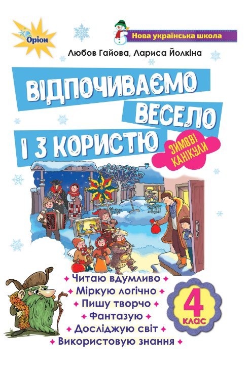 Відпочиваємо весело і з користю, 4 кл. Зимові канікули  Гайова Л.А.