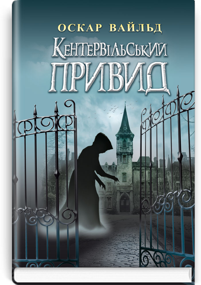 Кентервільський Привид: Вибрані твори. Серія "Скарби: молодіжна серія" / Оскар Вайльд. — К., 2019. — 191 c., тв. пал., (ст. 18 пр.).