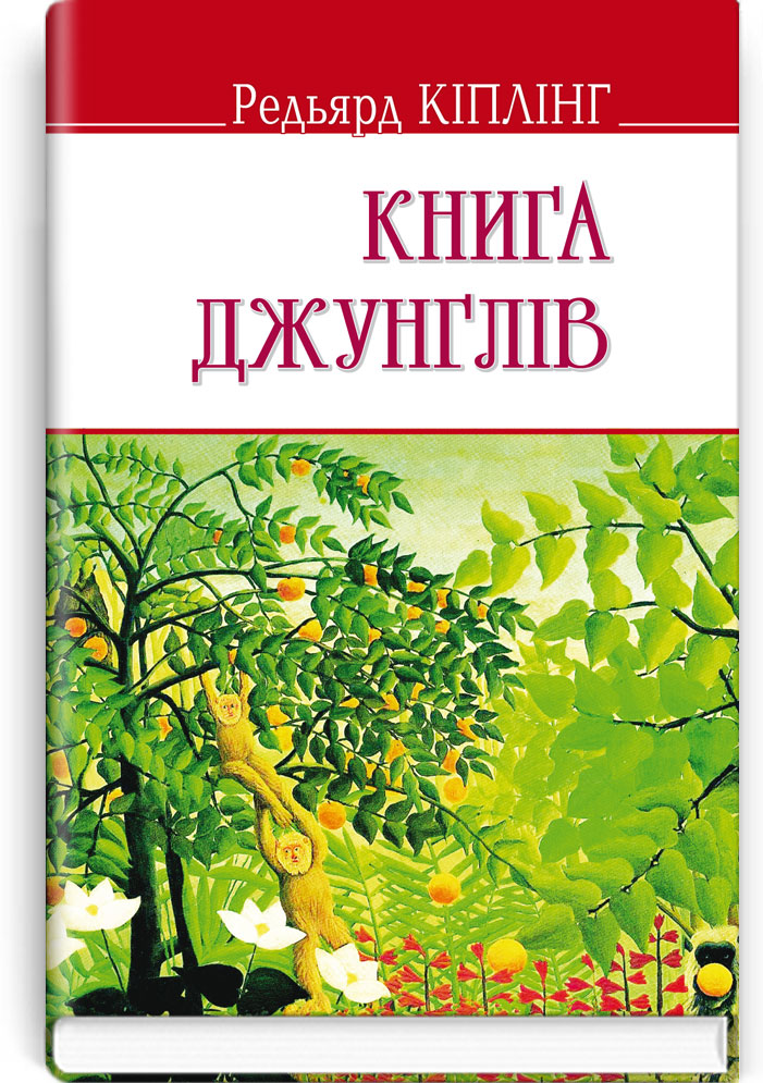 Книга джунглів. Серія "ENGLISH LIBRARY" / Редьярд Кіплінг. — К., 2017. — 207 с., тв. пал., (ст. 20 пр.).