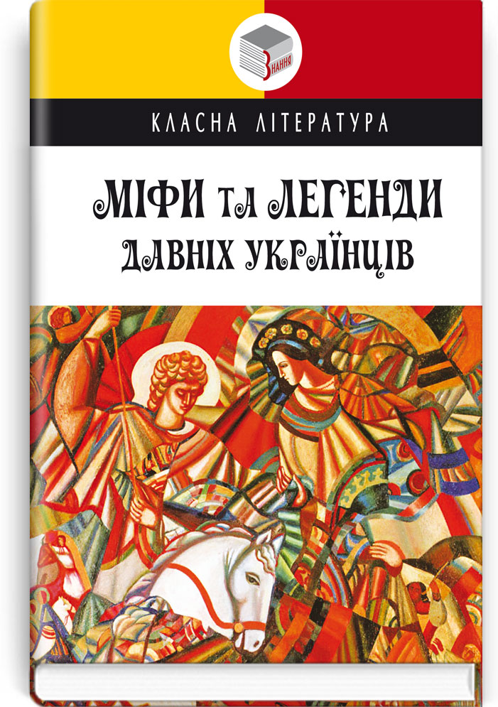 Міфи та легенди давніх українців. Серія "Класна література" / упоряд. О.О. Ганзюк. — К., 2022. — 159 с., тв. пал., (ст. 20 пр.).