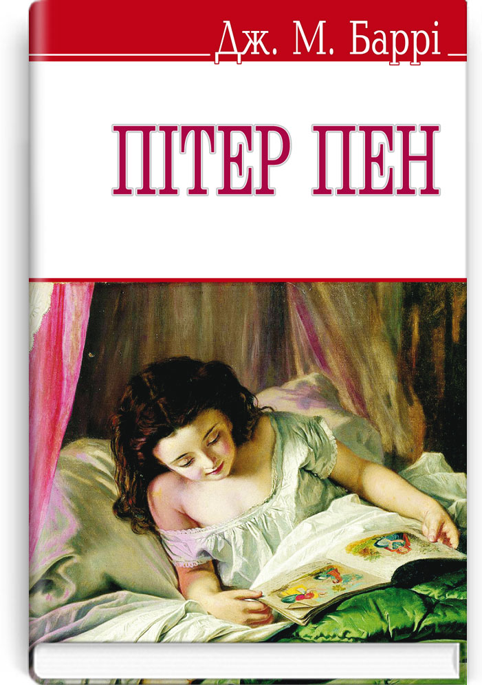 Пітер Пен / Баррi Дж.М. — К., 2014. — 190 с., м‘яка обкл., (ст. 36 пр.).