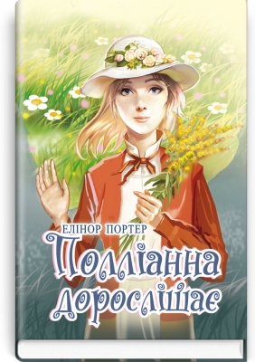 Полліанна дорослішає: Роман. Серія "Скарби: молодіжна серія" / Елінор Портер. — К., 2020. — 287 с., тв. пал., (ст. 10 пр.).