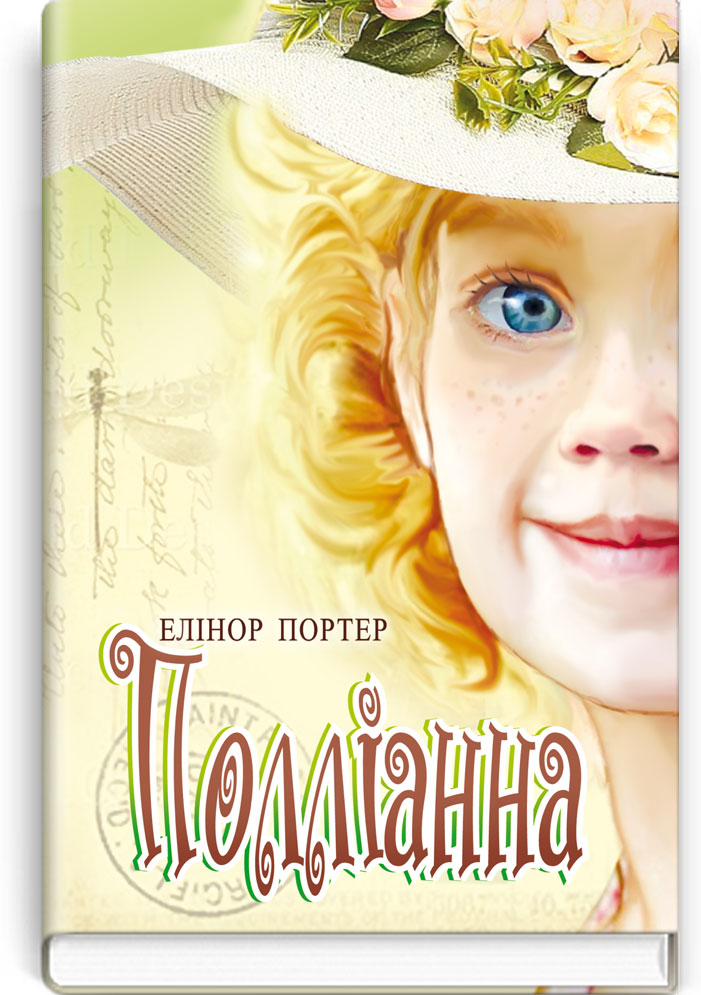 Полліанна: Роман. Серія "Скарби: молодіжна серія" / Елінор Портер. — К., 2020. — 223 с., тв. пал., (ст. 16 пр.).