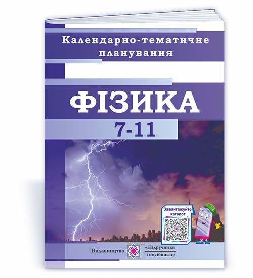 Календарно-тематичне планування з фізики. 7–11 кл. 2022-2023 н.р.