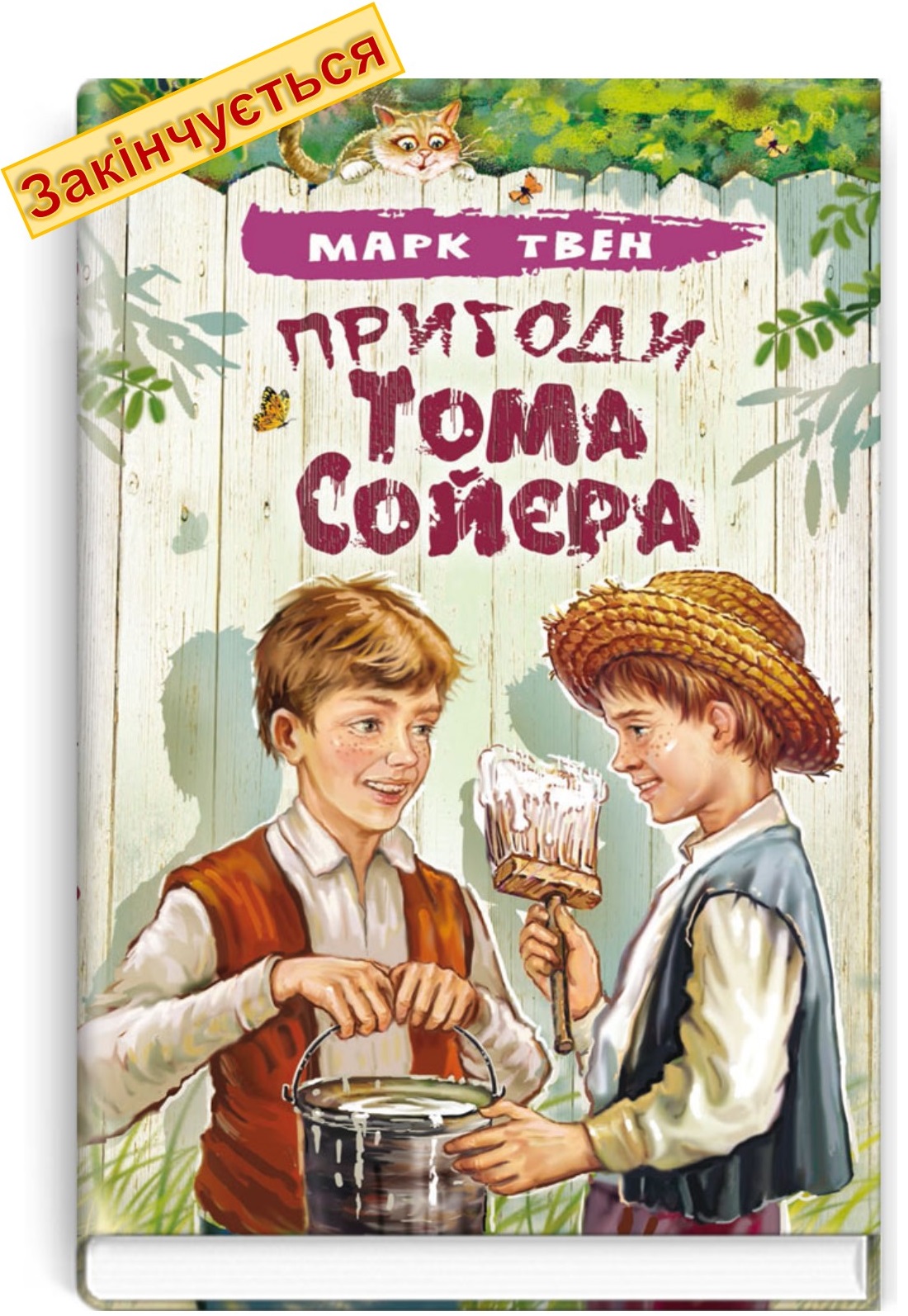 Пригоди Тома Сойєра: Повість. Серія "Скарби: молодіжна серія" / Марк Твен. — К., 2019. — 271 с., тв. пал., (ст. 14 пр.).