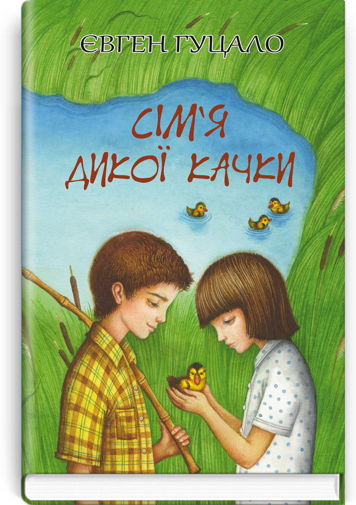 Сім’я дикої качки. Серія "Скарби: молодіжна серія" / Гуцало Є. — К., 2019. — 255 c., тв. пал., (ст. 14 пр.).