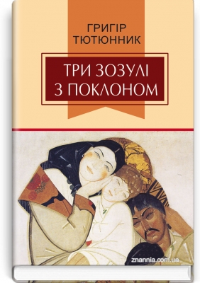 Три зозулі з поклоном: Вибрані твори. Серія "Класна література" / Тютюнник Г. — К., 2023. — 180 с., тв. пал., (ст. 16 пр.).