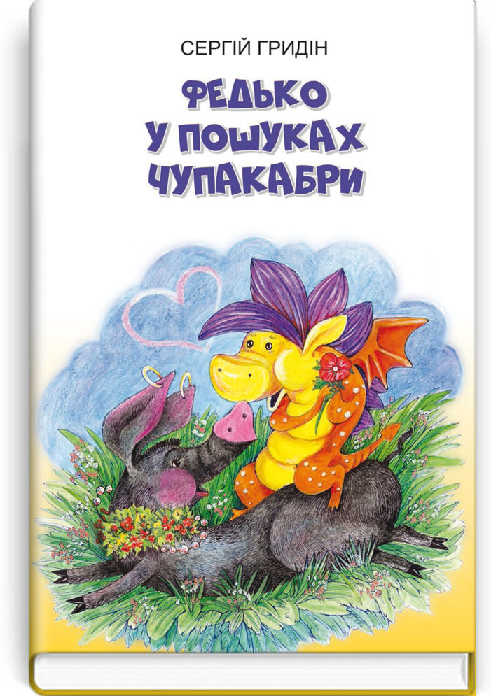 Федько у пошуках Чупакабри: повість. Серія "Скарби: молодіжна серія" / Сергій Гридін. — К., 2021. — 134 с., тв. пал., (ст. 20 пр.).