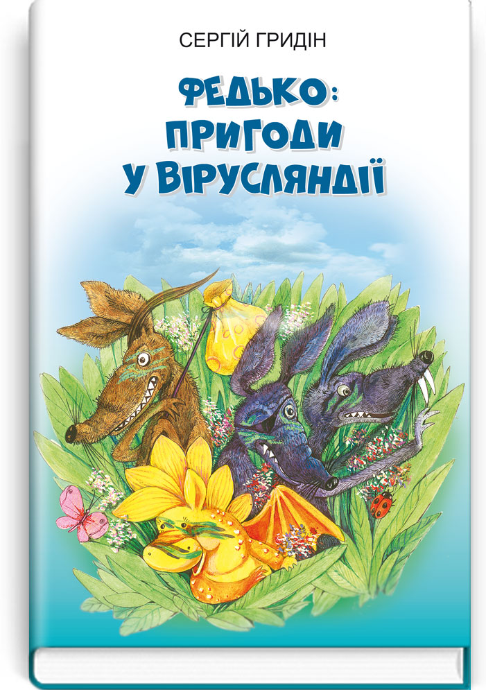 Федько: пригоди у Вірусляндії: Повість. Серія "Скарби: молодіжна серія" / Сергій Гридін. — К., 2022. — 100 с., тв. пал., (ст. 28 пр.).
