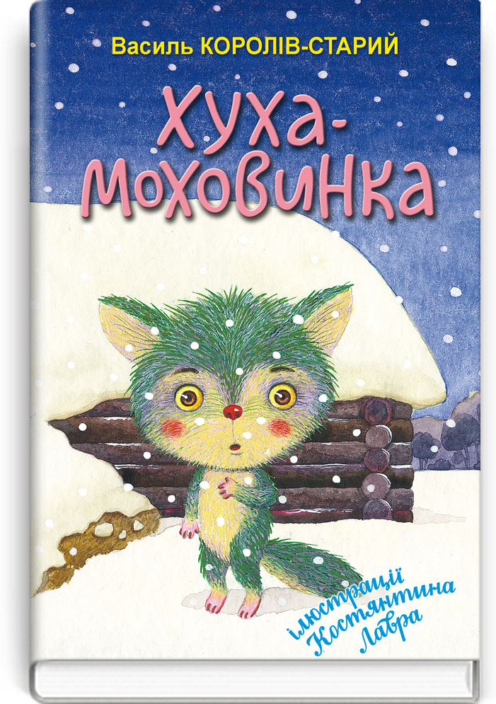 Хуха-Моховинка: Вибрані казки. Серія "Скарбничка" / Королів-Старий В. — К., 2021. — 159 с.; іл., тв. пал., (ст. 16 пр.).