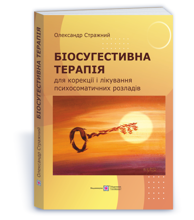 Біосугестивна терапія : для корекції та лікування психосоматичних розладів. Посібник для лікарів і психологів  Стражний Олексендр