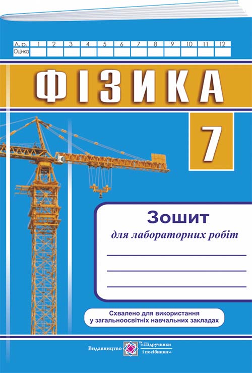 Зошит для лабораторних робіт з фізики. 7 кл.Струж Н.