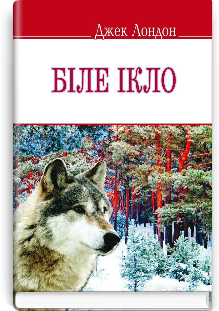 Біле Ікло / Джек Лондон. — К., 2015. — 238 с., тв. пал.