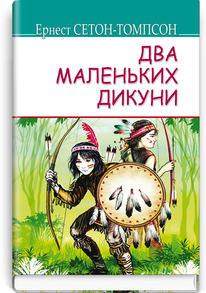 Два маленьких дикуни. Серія "AMERICAN LIBRARY" / Ернест Сетон-Томпсон. — К., 2018. — 414 с., тв. пал., (ст. 10 пр.).