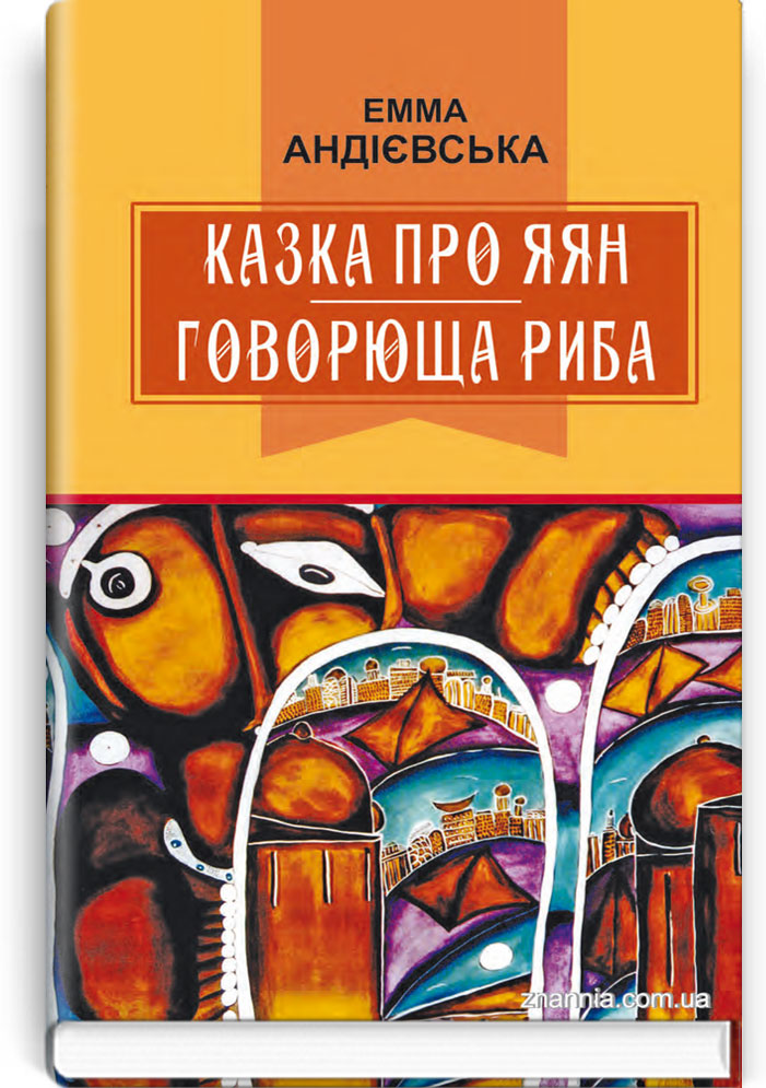 Казка про яян; Говорюща риба: Казки. Серія "Класна література" / Андієвська Е. — К., 2019. — 143 с., тв. пал., (ст. 22 пр.).