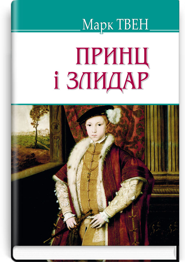 Принц і злидар. Серія "AMERICAN LIBRARY" / Марк Твен. — К., 2018. — 255 с., тв. пал., (ст. 16 пр.).