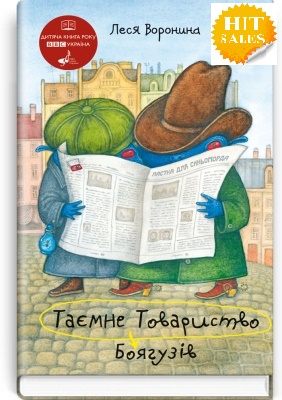 Таємне Товариство Боягузів, або Засіб від переляку №9: Повість / Воронина Леся. — К., 2024. — 126 c.