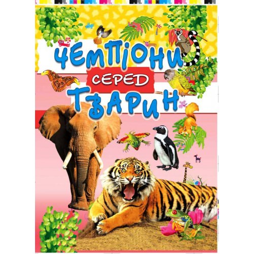 Чемпіони серед тварин  Товстий В.П.