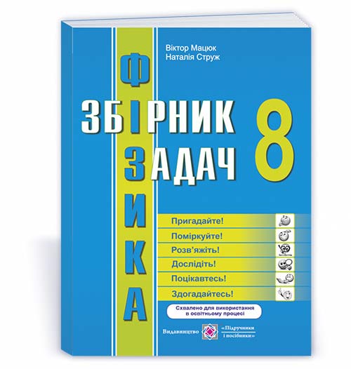 Збірник задач з фізики. 8 кл. Мацюк В. Струж Н.