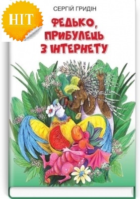 Федько, прибулець з Інтернету. Серія "Скарби: молодіжна серія" / Сергій Гридін. — К., 2020. — 111 с., тв. пал., (ст. 20 пр.).