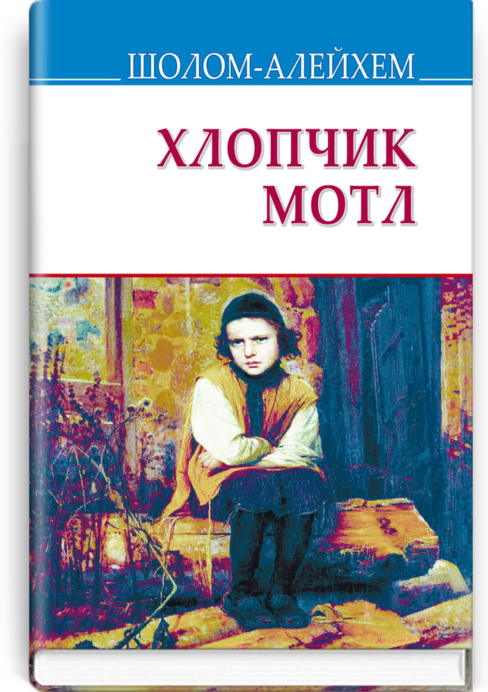 Хлопчик Мотл: Повість. Серія "Скарби" / Шолом-Алейхем. — К., 2017. — 287 с., тв. пал., (ст. 12 пр.).